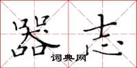 黄华生器志楷书怎么写