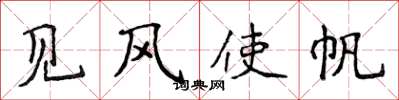 侯登峰见风使帆楷书怎么写