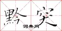 黄华生黔突楷书怎么写