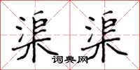 侯登峰渠渠楷书怎么写