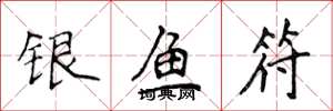侯登峰银鱼符楷书怎么写