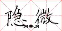 侯登峰隐微楷书怎么写