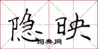 侯登峰隐映楷书怎么写