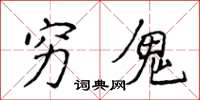 侯登峰穷鬼楷书怎么写