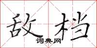 黄华生敌档楷书怎么写