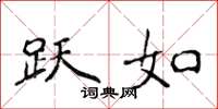 侯登峰跃如楷书怎么写