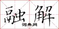 黄华生融解楷书怎么写
