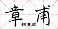 侯登峰章甫楷书怎么写