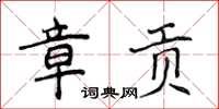 侯登峰章贡楷书怎么写