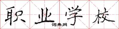 侯登峰职业学校楷书怎么写