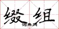 侯登峰缀组楷书怎么写