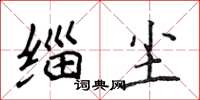 侯登峰缁尘楷书怎么写