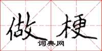 侯登峰做梗楷书怎么写