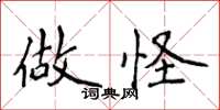 侯登峰做怪楷书怎么写