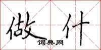 侯登峰做什楷书怎么写