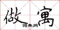 侯登峰做寓楷书怎么写