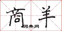 侯登峰商羊楷书怎么写