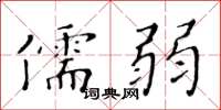 黄华生儒弱楷书怎么写