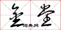 曾庆福金堂草书怎么写
