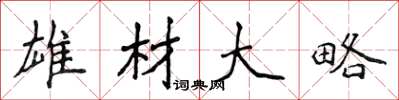 侯登峰雄材大略楷书怎么写