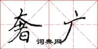 侯登峰奢广楷书怎么写