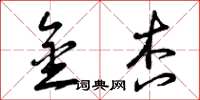 曾庆福金杏草书怎么写