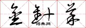 曾庆福金针菜草书怎么写