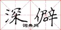 侯登峰深僻楷书怎么写