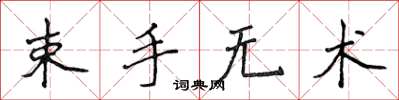 侯登峰束手无术楷书怎么写