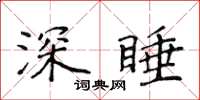 侯登峰深睡楷书怎么写