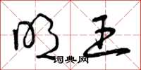 曾庆福明王草书怎么写