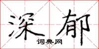 侯登峰深郁楷书怎么写
