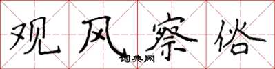 侯登峰观风察俗楷书怎么写