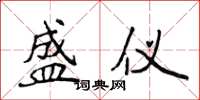 侯登峰盛仪楷书怎么写