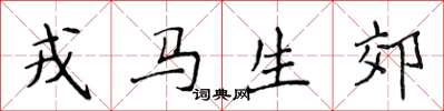 侯登峰戎马生郊楷书怎么写