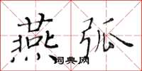 黄华生燕弧楷书怎么写