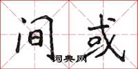 侯登峰间或楷书怎么写