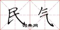 侯登峰民气楷书怎么写