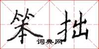 侯登峰笨拙楷书怎么写
