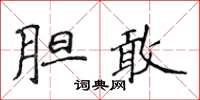 侯登峰胆敢楷书怎么写