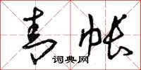 曾庆福青帐草书怎么写