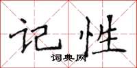 侯登峰记性楷书怎么写