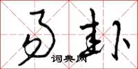 曾庆福易卦草书怎么写