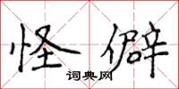 侯登峰怪僻楷书怎么写