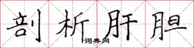 侯登峰剖析肝胆楷书怎么写