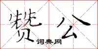 黄华生赞公楷书怎么写