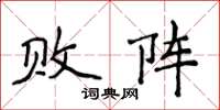 侯登峰败阵楷书怎么写