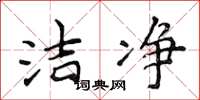 侯登峰洁净楷书怎么写