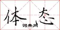 侯登峰体态楷书怎么写
