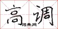 侯登峰高调楷书怎么写